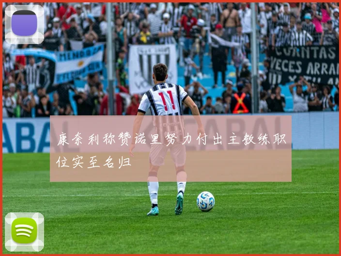 康奈利称赞诺里努力付出主教练职位实至名归