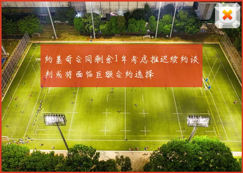 约基奇合同剩余1年考虑推迟续约谈判或将面临巨额合约选择