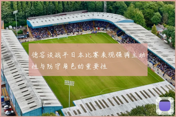 德容谈战平日本比赛表现强调主动性与防守角色的重要性