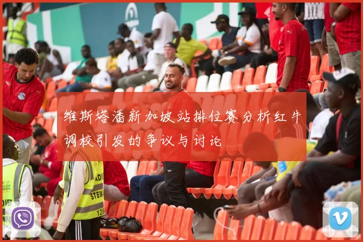 维斯塔潘新加坡站排位赛分析红牛调校引发的争议与讨论