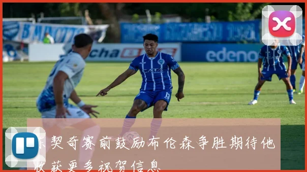 东契奇赛前鼓励布伦森争胜期待他收获更多祝贺信息