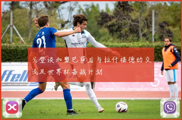 戈登谈加盟巴萨后与拉什福德的交流及世界杯备战计划