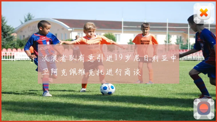 流浪者队有意引进19岁尼日利亚中卫阿克佩维克托进行商谈