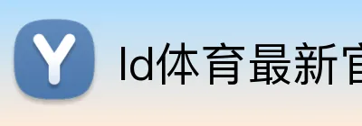 ld体育最新官网 logo