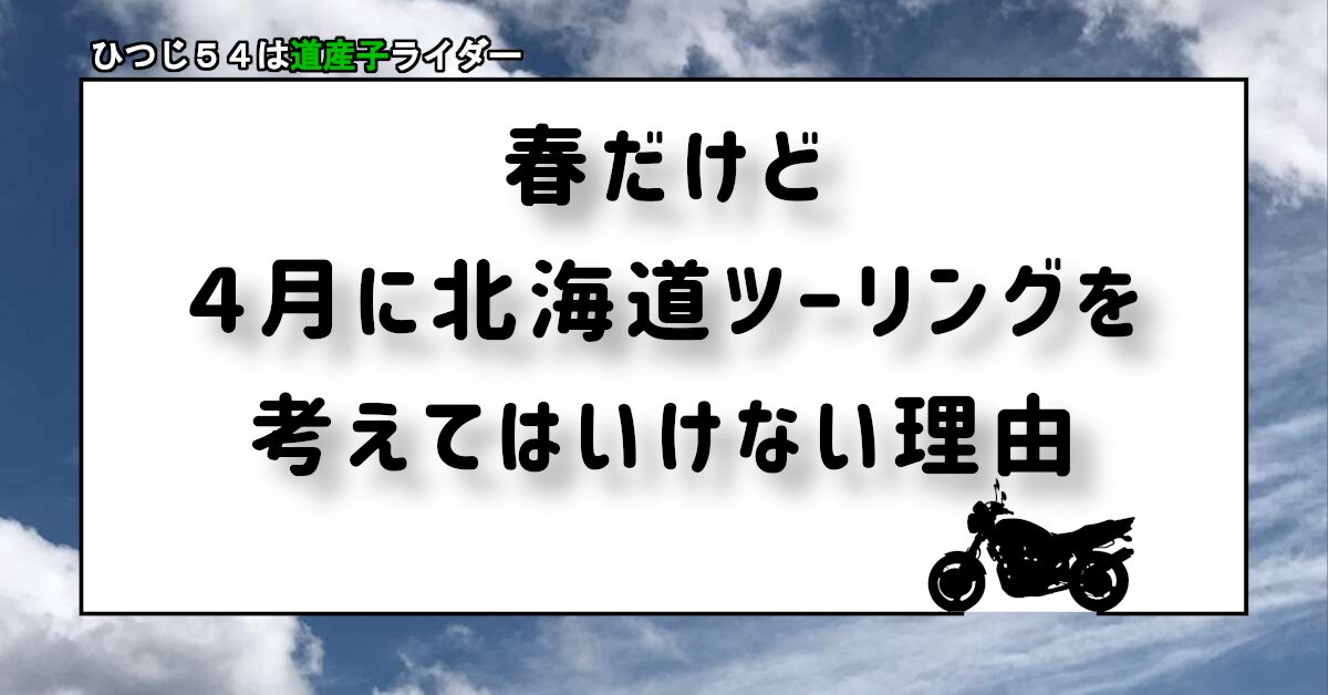 ４月に北海道ツーリングを考えてはいけない理由