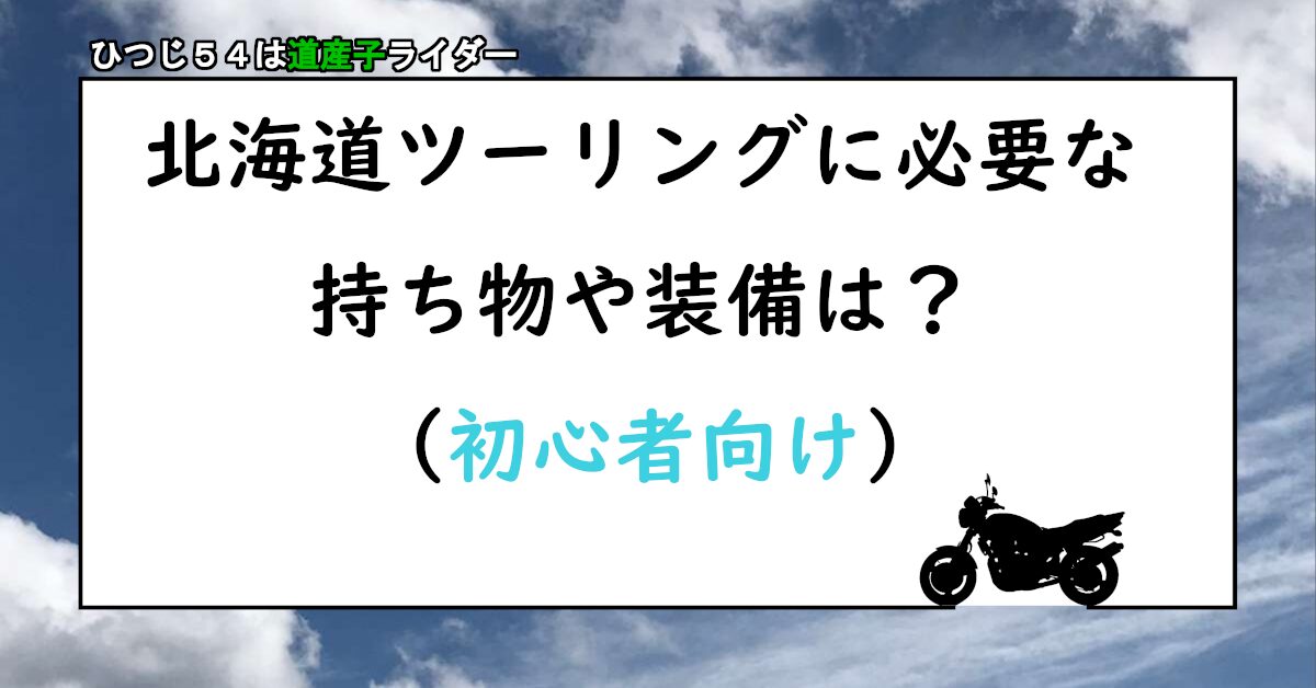 必要な持ち物や装備は？