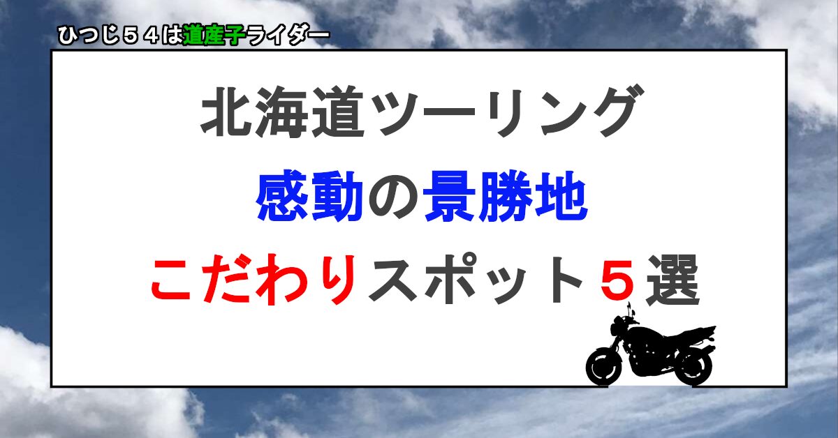 こだわりスポット５選