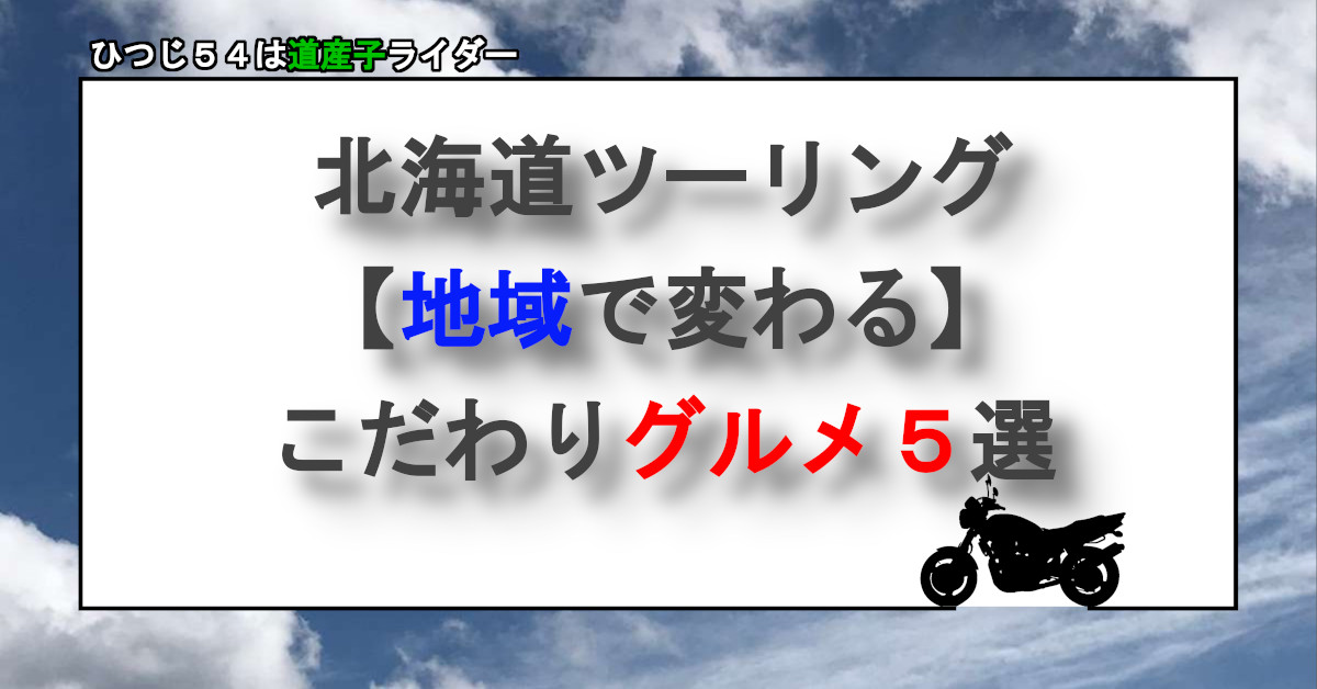 こだわりグルメ５選