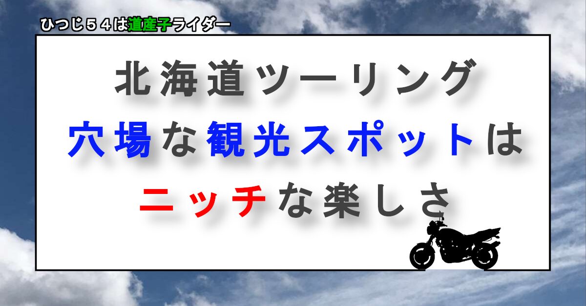 観光スポットはニッチな楽しさ