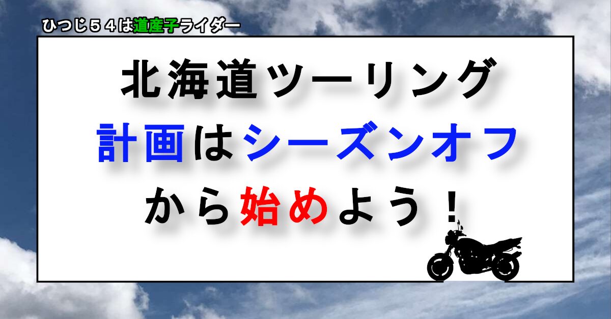 シーズンオフから計画をしよう