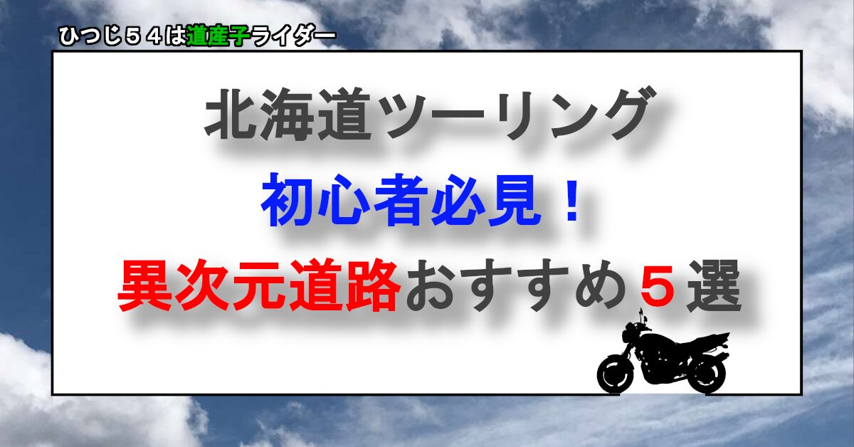 初心者必見異次元道路おすすめ５選