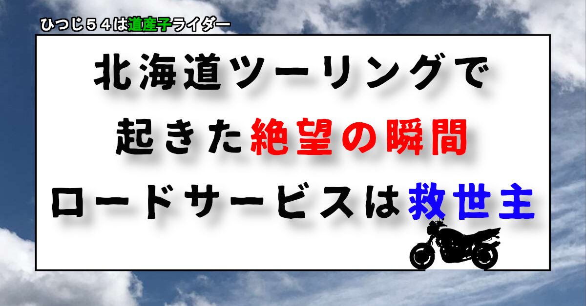 北海道ツーリングで起きた絶望の瞬間ロードサービスは救世主