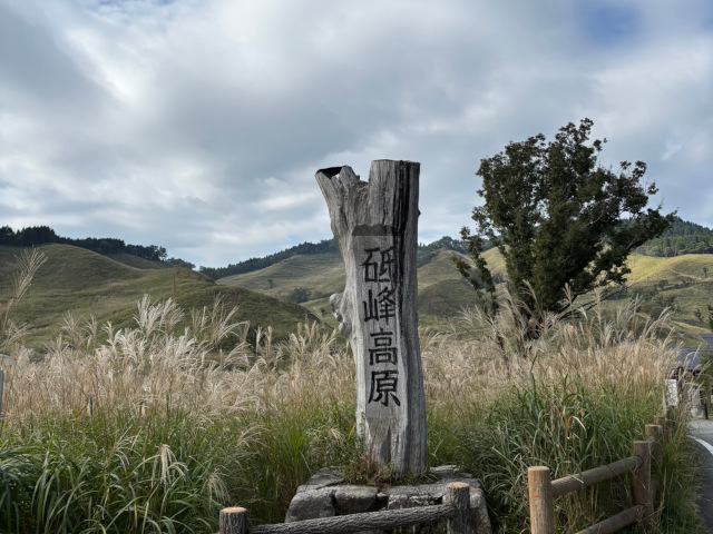 砥峰高原
