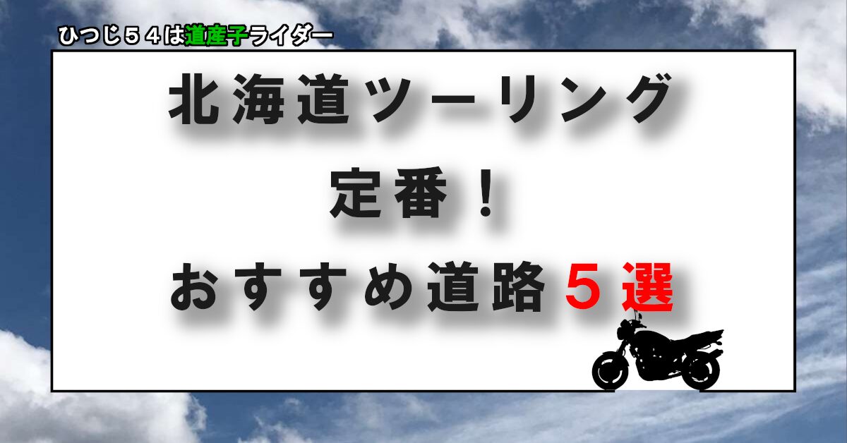 北海道ツーリング定番！おすすめ道路５選